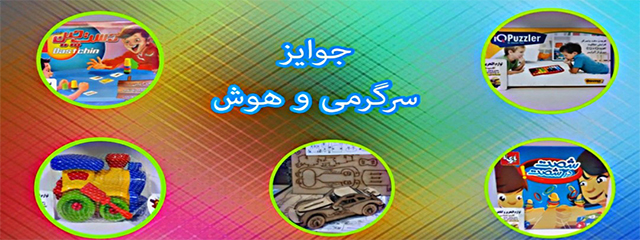 جوایز سرگرمی و هوش منو