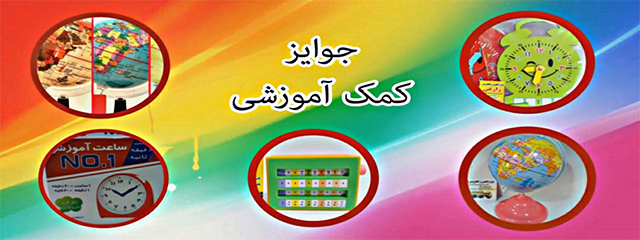جوایز کمک آموزشی منو