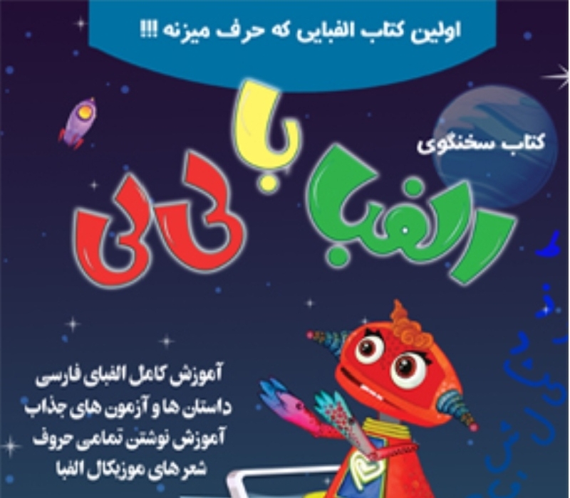 کتاب سخنگو الفبا با لی لی