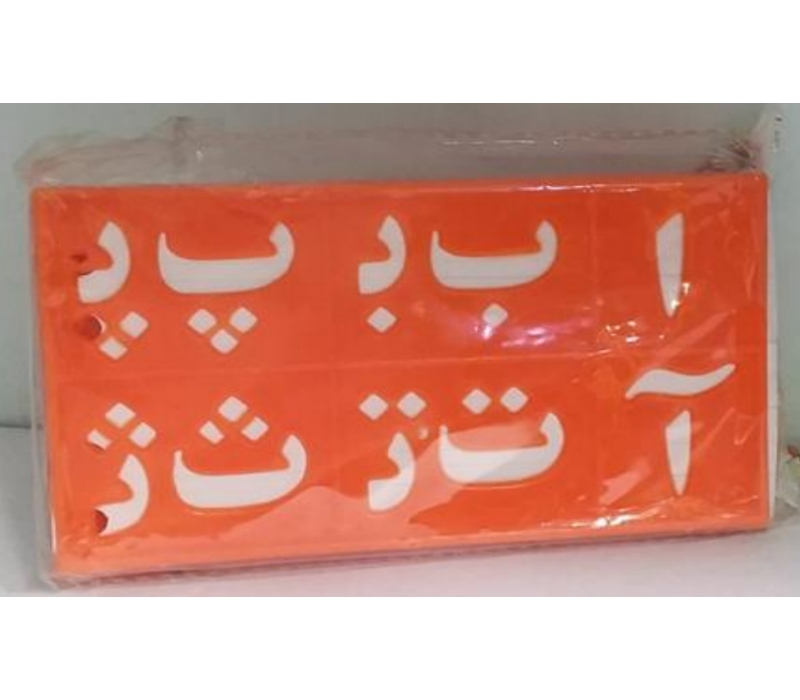 شابلون الفبای فارسی