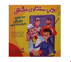 کتاب سخنگوی مشاغل