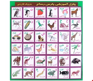 پازل آموزشی الفبای فارسی