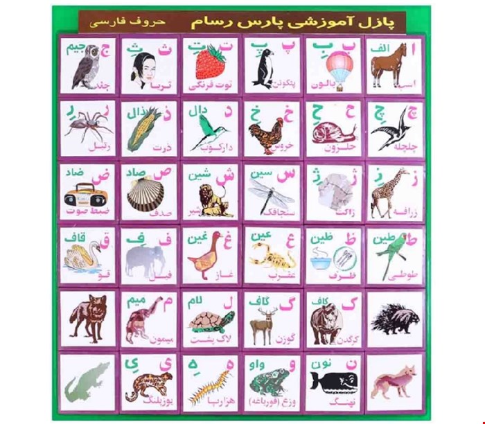 پازل آموزشی الفبای فارسی