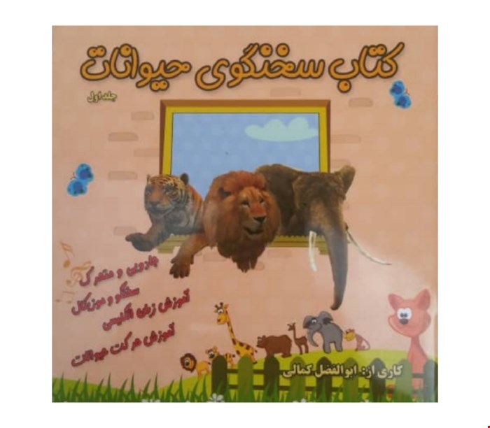 کتاب سخنگو حیوانات