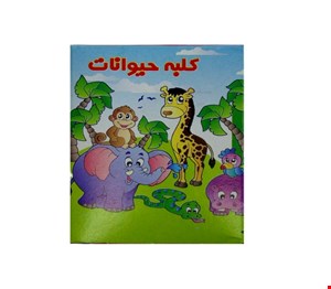 شابلون هندسی کلبه حیوانات