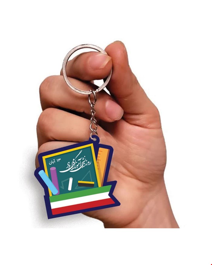 جاکلیدی روز دانش آموز