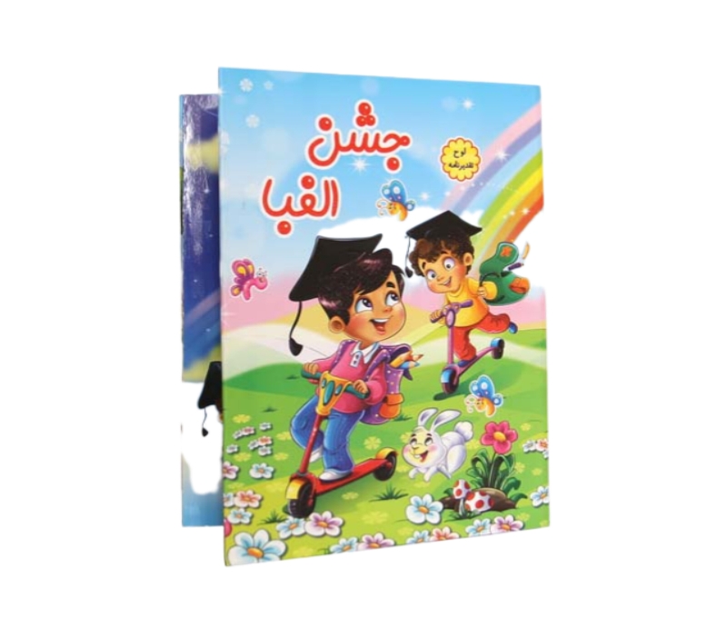 لوح جشن الفبا