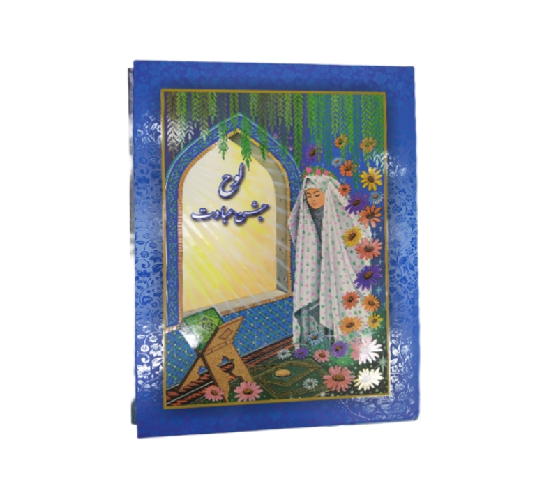 لوح جشن عبادت