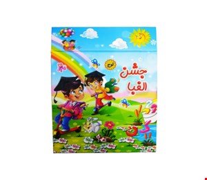 لوح جشن الفبا کد ۳۱۲