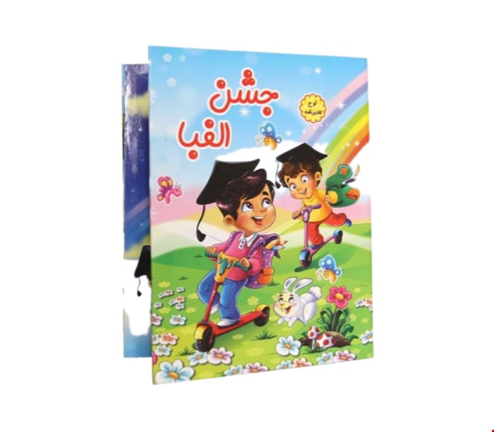 لوح جشن الفبا کد ۳۰۹