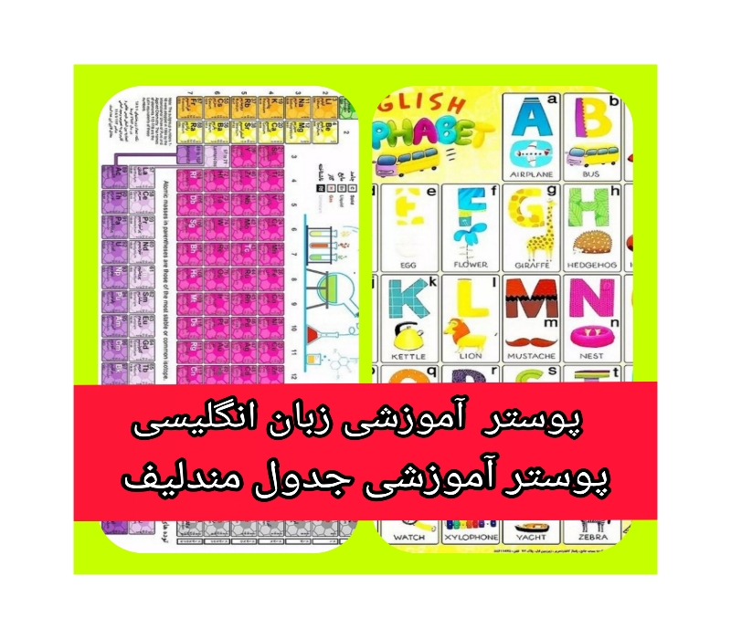 پوستر های آموزشی مدارس