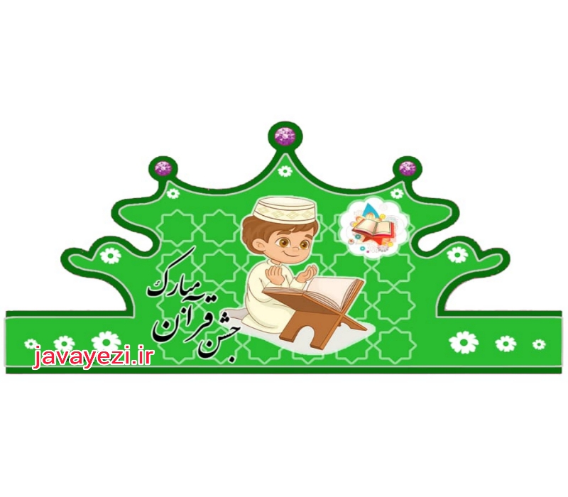 تاج جشن قرآن