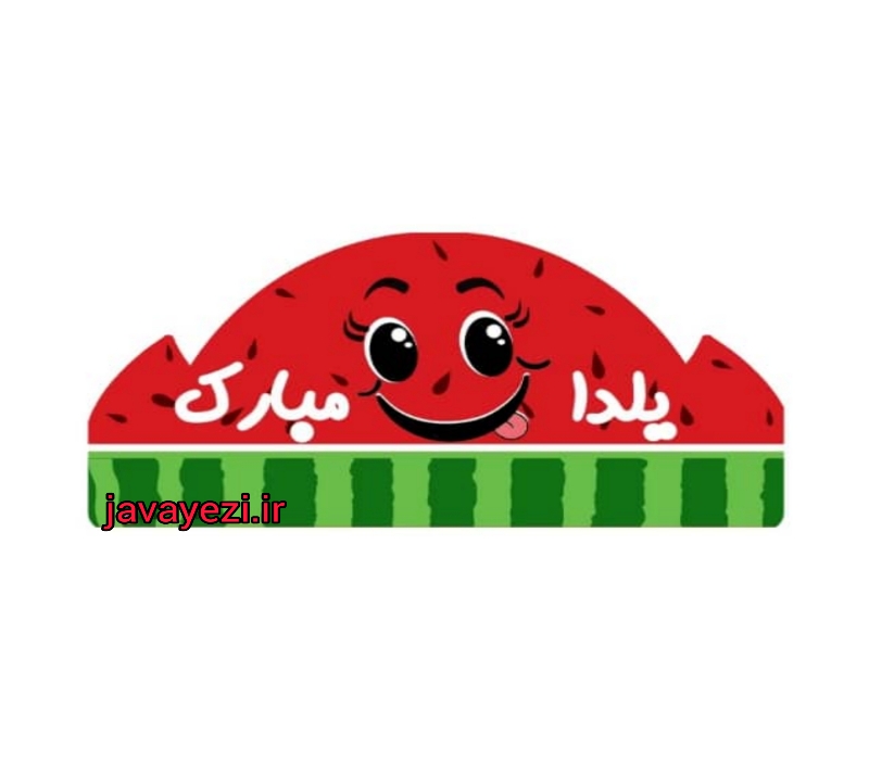 تاج جشن یلدا