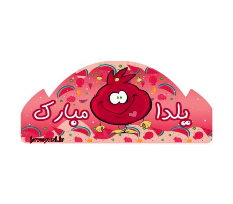 تاج جشن یلدا