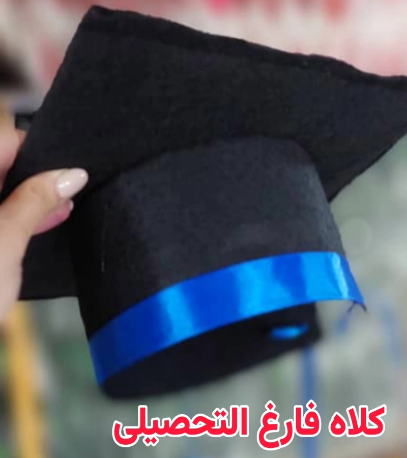 کلاه فارغ التحصیلی 