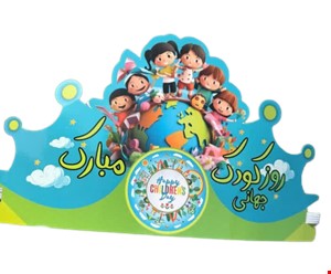 تاج روز کودک با لوگو