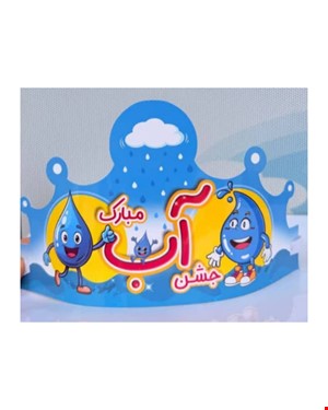 تاج جشن آب با لوگو مدرسه
