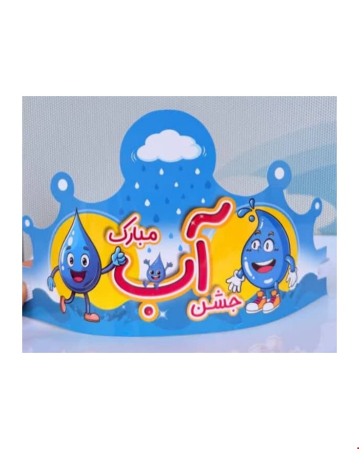 تاج جشن آب با لوگو مدرسه