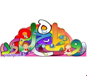 تاج جشن الفبا