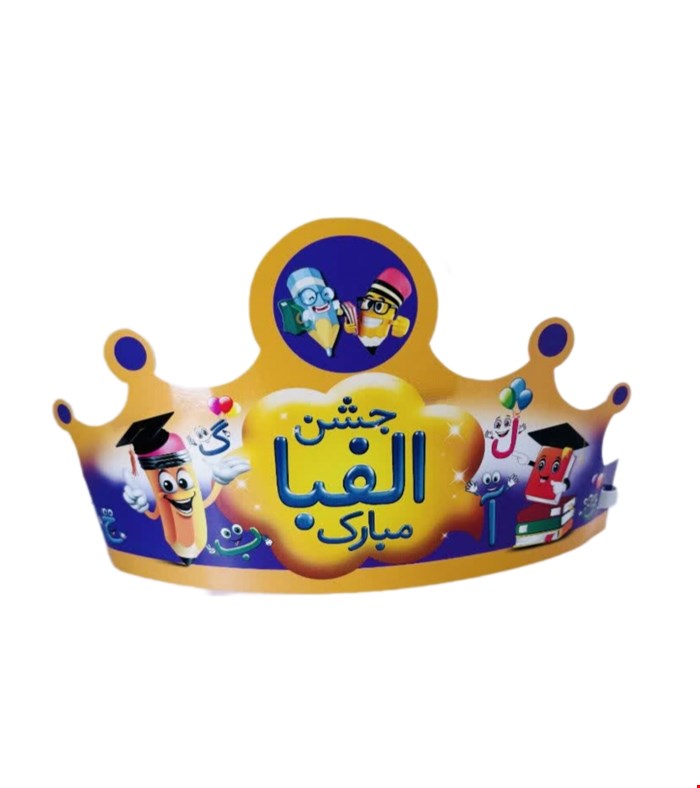 تاج جشن الفبا با لوگو مدرسه
