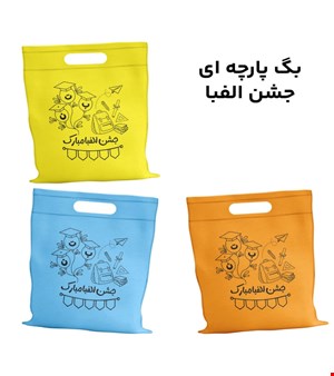 کیسه جشن الفبا