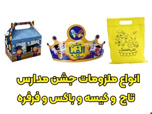 ملزومات جشن پایان دوره
