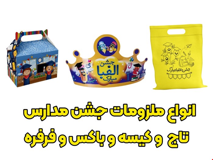 ملزومات جشن پایان دوره