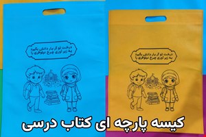 کیسه پارچه ای کتب درسی