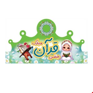 تاج جشن قرآن دخترانه با لوگو مدرسه