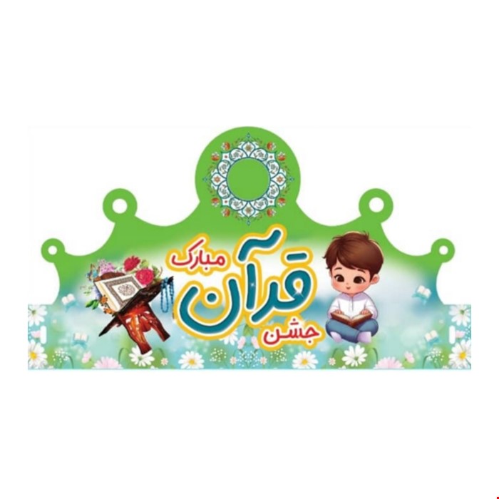 تاج جشن قرآن با لوگو مدرسه