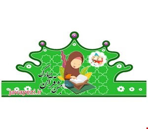 تاج جشن قرآن 