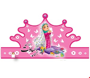 تاج جشن عبادت