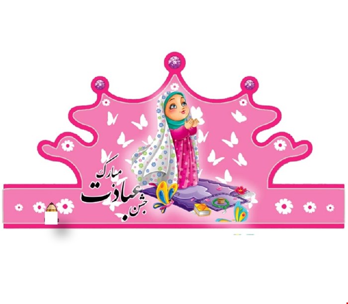 تاج جشن عبادت