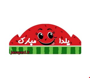 تاج جشن یلدا