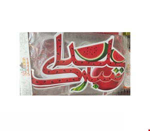 ریسه یلدا فارسی
