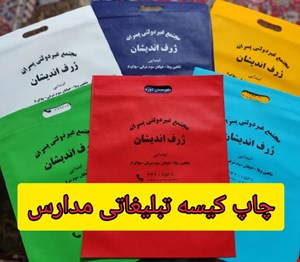 چاپ کیسه تبلیغاتی مدارس