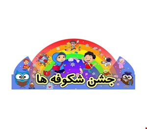 تاج جشن شکوفه ها