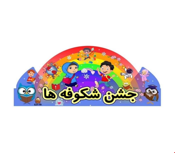 تاج جشن شکوفه ها