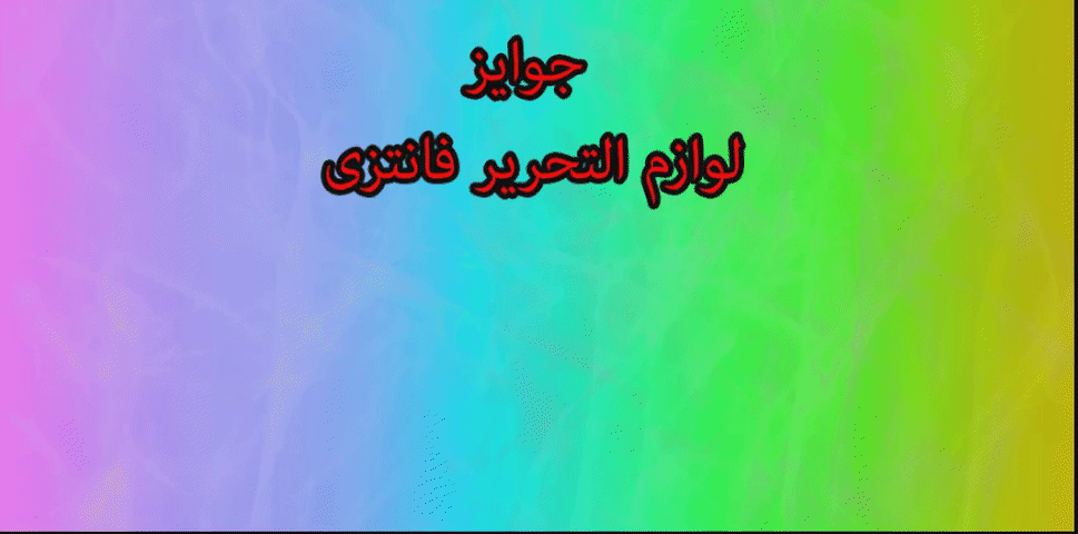 لوازم التحریر فانتزی