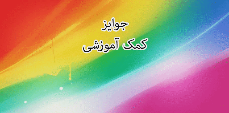 جوایز کمک آموزشی