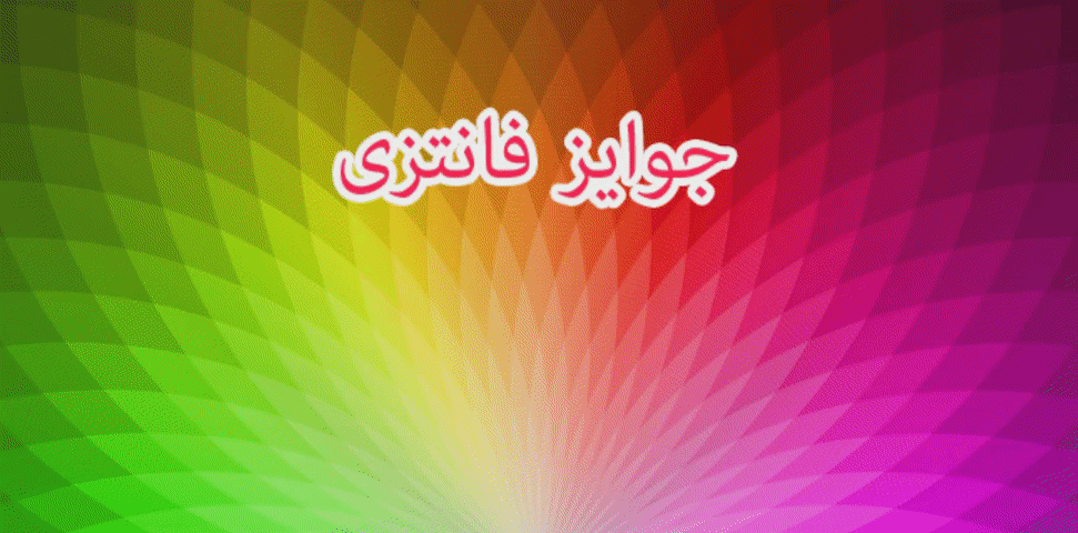 جوایز فانتزی