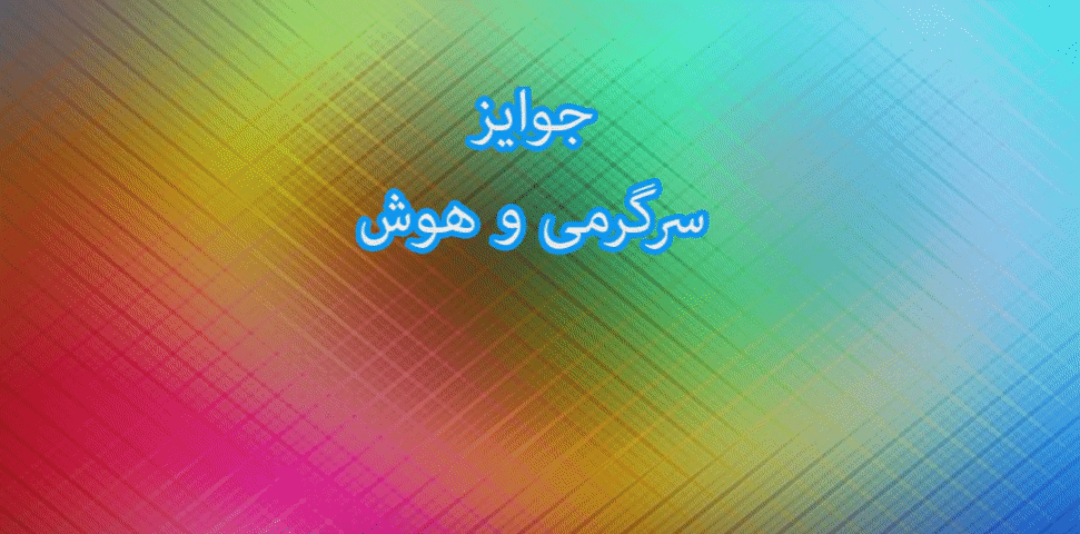 جوایز سرگرمی و هوش