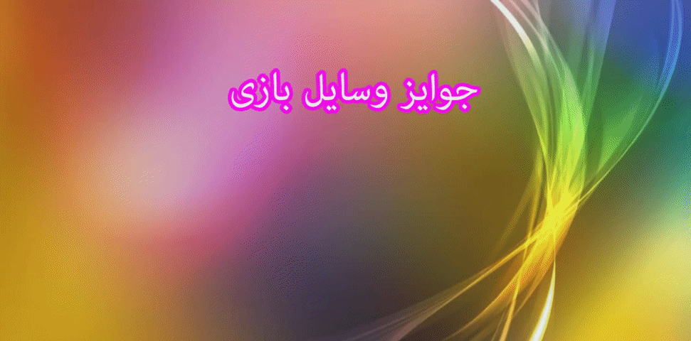جوایز وسایل بازی