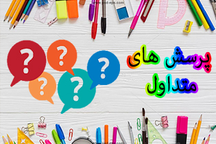 پرسش های متداول