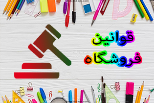 قوانین و ضوابط فروشگاه