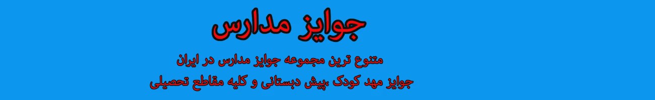 جوایز مدارس